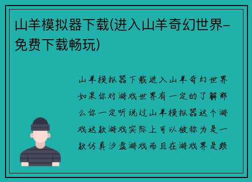 山羊模拟器下载(进入山羊奇幻世界-免费下载畅玩)