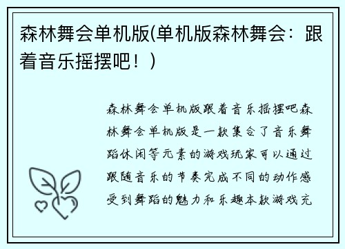 森林舞会单机版(单机版森林舞会：跟着音乐摇摆吧！)