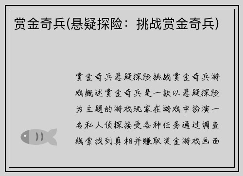 赏金奇兵(悬疑探险：挑战赏金奇兵)