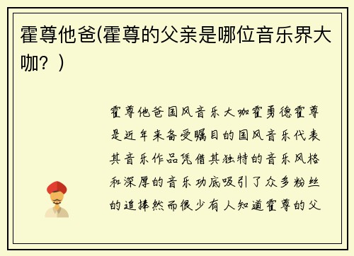 霍尊他爸(霍尊的父亲是哪位音乐界大咖？)