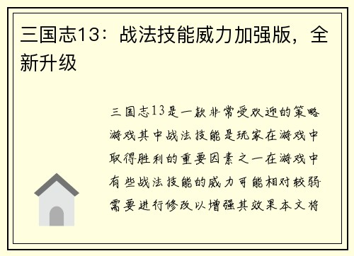 三国志13：战法技能威力加强版，全新升级