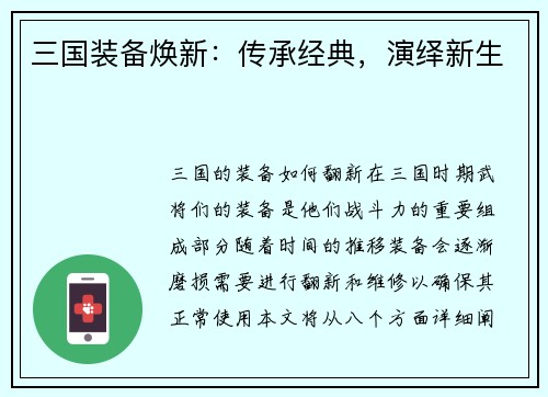 三国装备焕新：传承经典，演绎新生