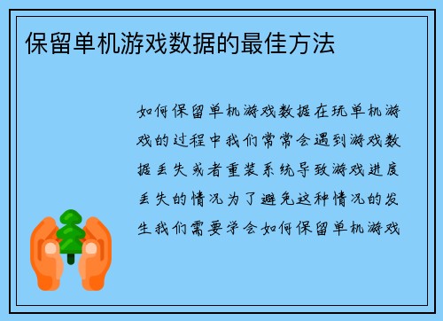 保留单机游戏数据的最佳方法